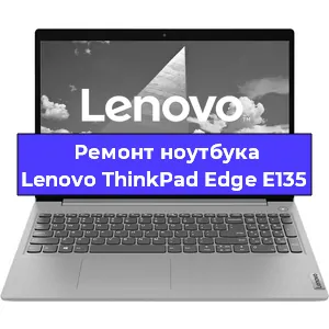 Замена кулера на ноутбуке Lenovo ThinkPad Edge E135 в Новосибирске